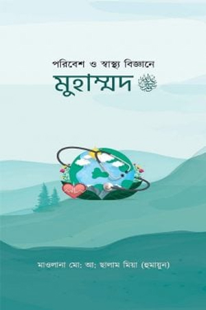 পরিবেশ ও স্বাস্থ্য বিজ্ঞানে মুহাম্মদ