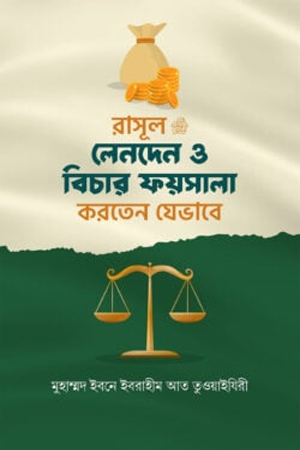 রাসূল সাঃ লেনদেন ও বিচার ফায়সালা করতেন যেভাবে