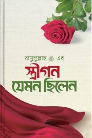 রাসূল ﷺ এর স্ত্রীগণ যেমন ছিলেন