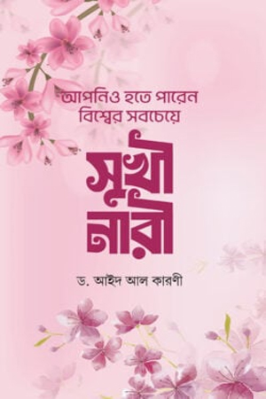 আপনিও হতে পারেন বিশ্বের সবচেয়ে সুখী নারী