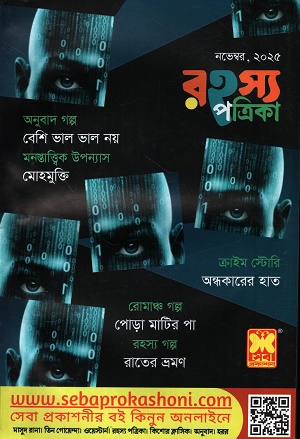 রহস্য পত্রিকা অক্টোবর ২০২৫