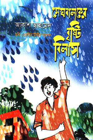 মেঘবালকের বৃষ্টি বিলাস