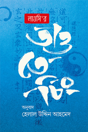 লাওসি’র তাও তে চিং 