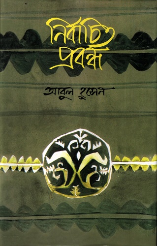 নির্বাচিত প্রবন্ধ