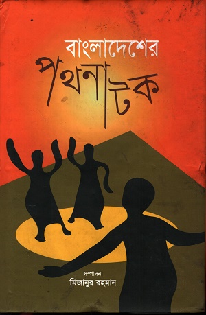 বাংলাদেশের পথনাটক 