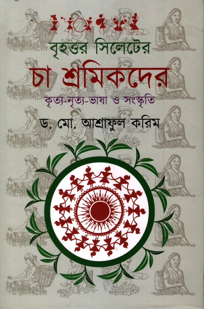 বৃহত্তর সিলেটের চা শ্রমিকদের কৃত্য নৃত্য ভাষা ও সংস্কৃতি