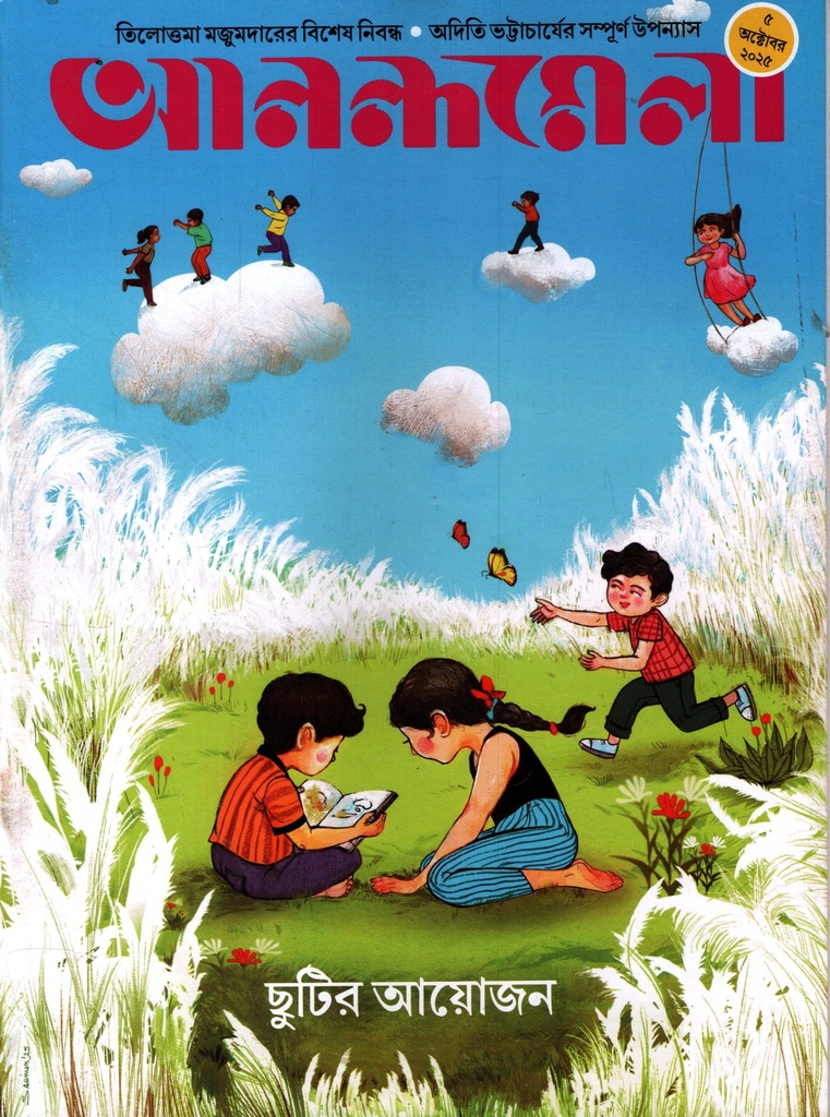 আনন্দমেলা ৫ অক্টোবর ২০২৫