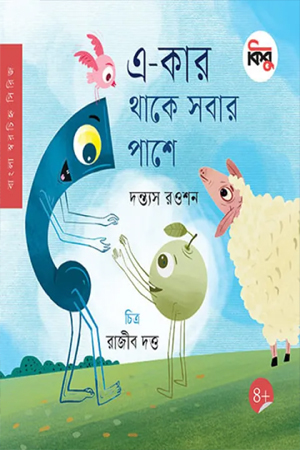 এ-কার থাকে সবার পাশে 