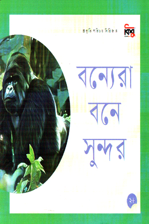 বন্যেরা বনে সুন্দর