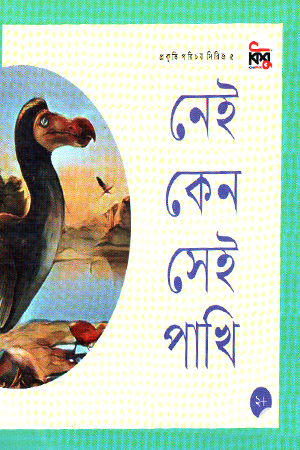 নেই কেন সেই পাখি 