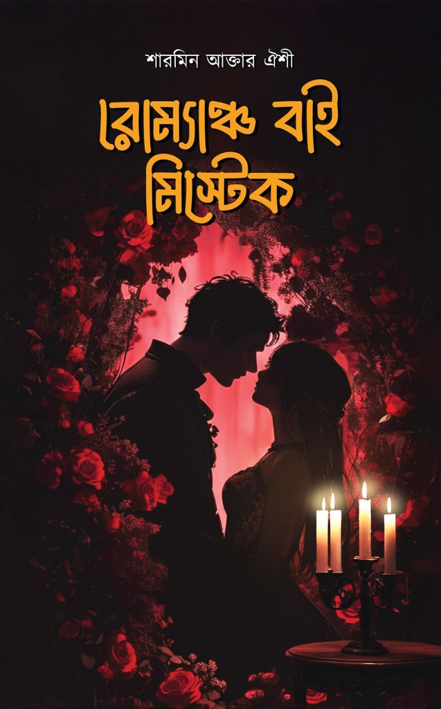 রোম্যাঞ্চ বাই মিস্টেক 