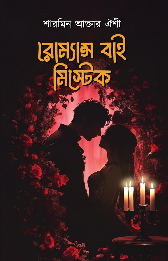 রোম্যান্স বাই মিস্টেক 