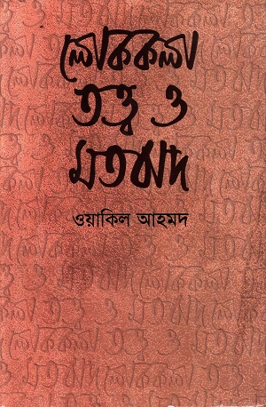 লোককলা তত্ত্ব ও মতবাদ