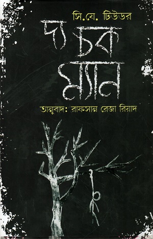 দ্য চক ম্যান