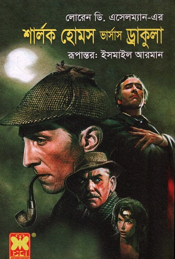 শার্লক হোমস ভার্সাস ড্রাকুলা