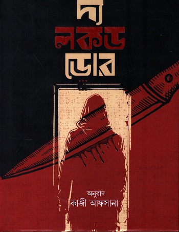 দ্য লকড ডোর