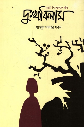 আমি বিচ্ছেদকে বলি দুঃখবিলাস
