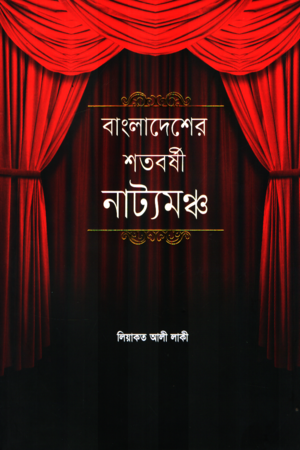 বাংলাদেশের শতবর্ষী নাট্যমঞ্চ