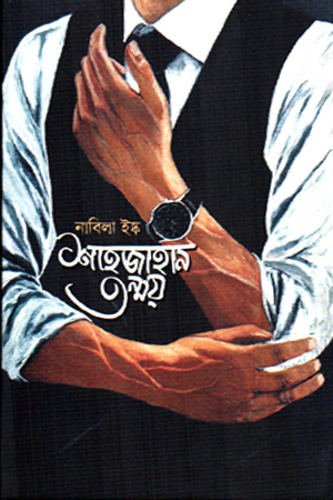 শাহজাহান তন্ময় 