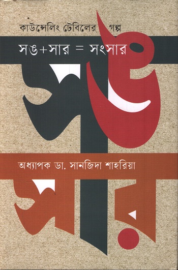 সঙ+সার=সংসার