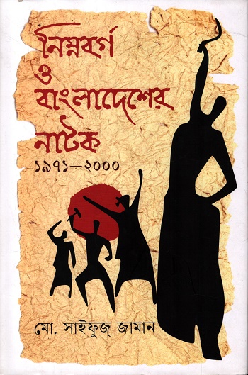 নিম্নবর্গ ও বাংলাদেশের নাটক ১৯৭১ - ২০০০
