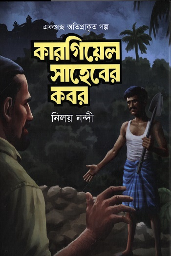কারগিয়েল সাহেবের কবর