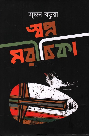 স্বপ্ন মরীচিকা