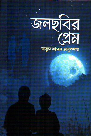 জলছবির প্রেম 