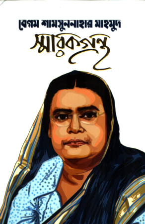 বেগম শামসুননাহার মাহমুদ স্মারকগ্রন্থ
