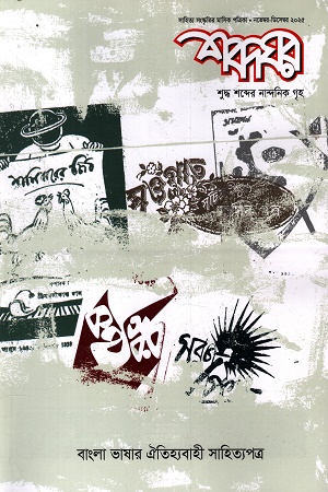 শব্দঘর নভেম্বর-ডিসেম্বর ২০২৫