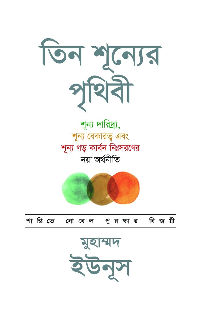 তিন শূন্যের পৃথিবী