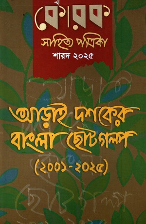 কোরক সাহিত্য পত্রিকা  শারদ সংখ্যা ২০২৫