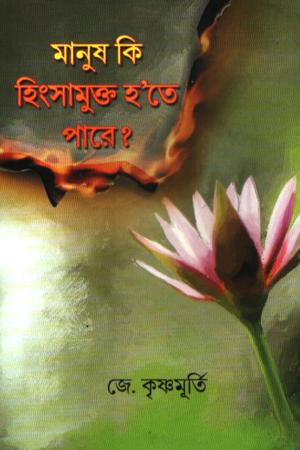 মানুষ কি হিংসামুক্ত হতে পারে ?