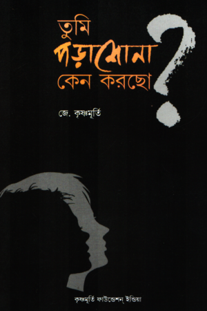 তুমি পড়াশোনা কেন করছো ?