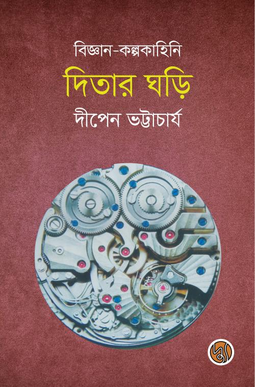 দিতার ঘড়ি (পেপারব্যাক)
