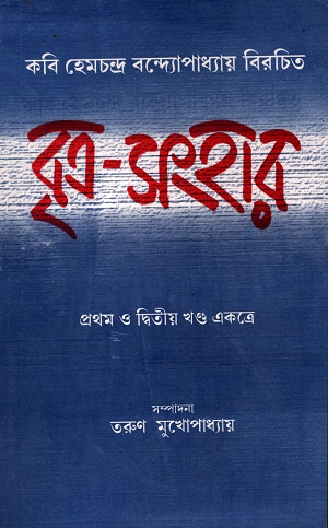 বৃত্র-সংহার (২ খণ্ড একত্রে)