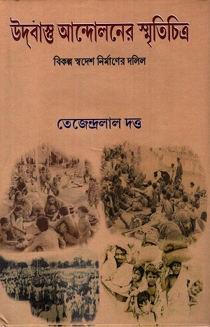 উদবাস্তু আন্দোলনের স্মৃতিচিত্র : বিকল্প স্বদেশ নির্মাণের দলিল