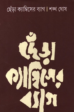 ছেঁড়া ক্যাম্বিসের ব্যাগ