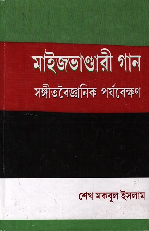 মাইজভাণ্ডারী গান : সঙ্গীতবৈজ্ঞানিক পর্যবেক্ষণ