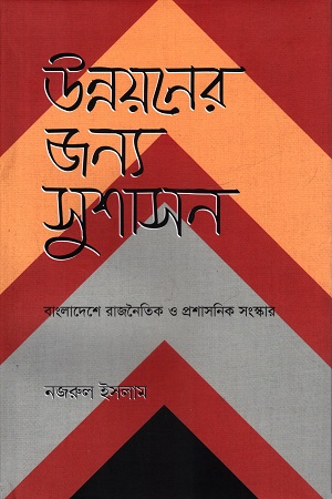উন্নয়নের জন্য সুশাসন