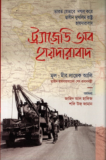 ট্র্যাজেডি অব হায়দারাবাদ