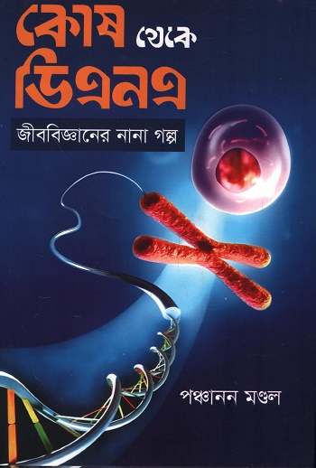 কোষ থেকে ডিএনএ