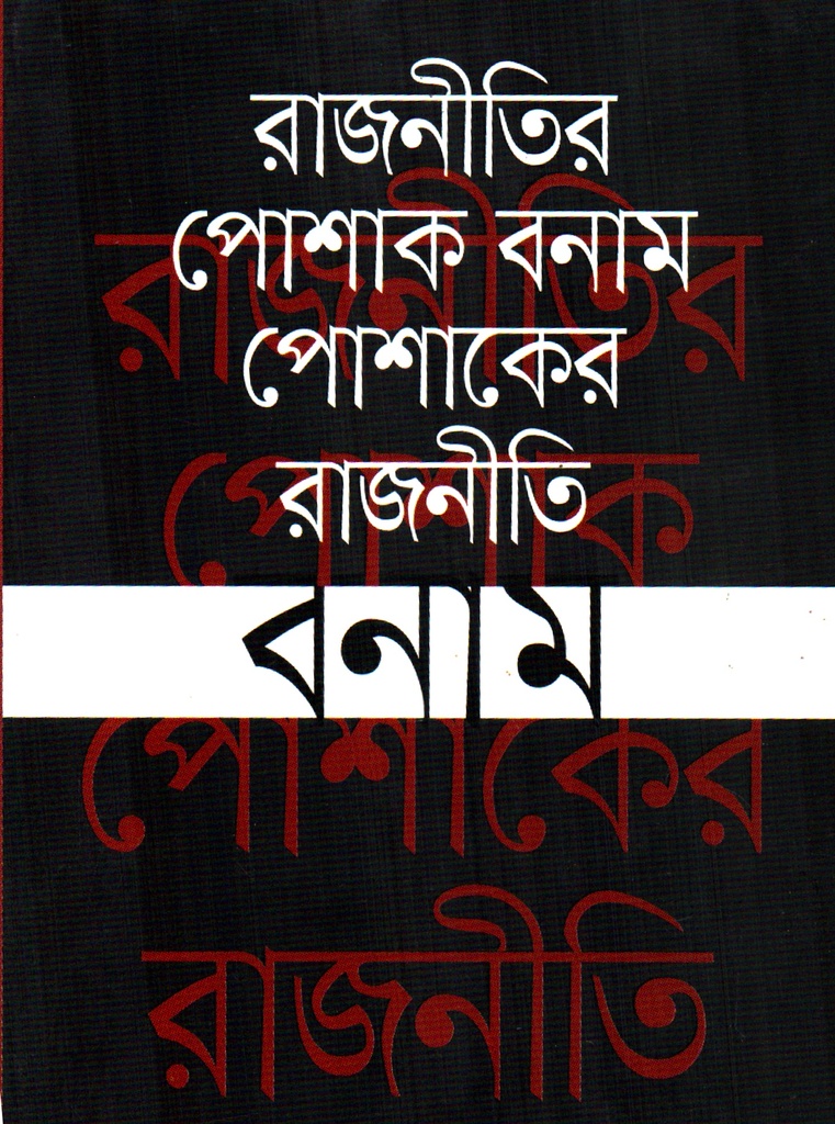 রাজনীতির পোশাক বনাম পোশাকের রাজনীতি 