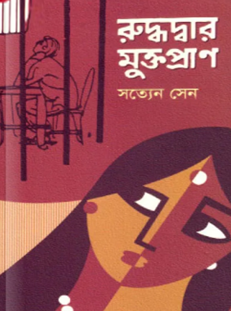 রুদ্ধদ্বার মুক্তপ্রাণ 