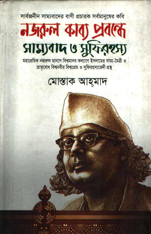 নজরুল কাব্য প্রবন্ধে সাম্যবাদ ও সুফিরহস্য