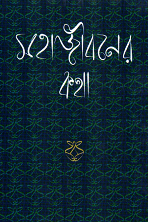 মহাজীবনের কথা 