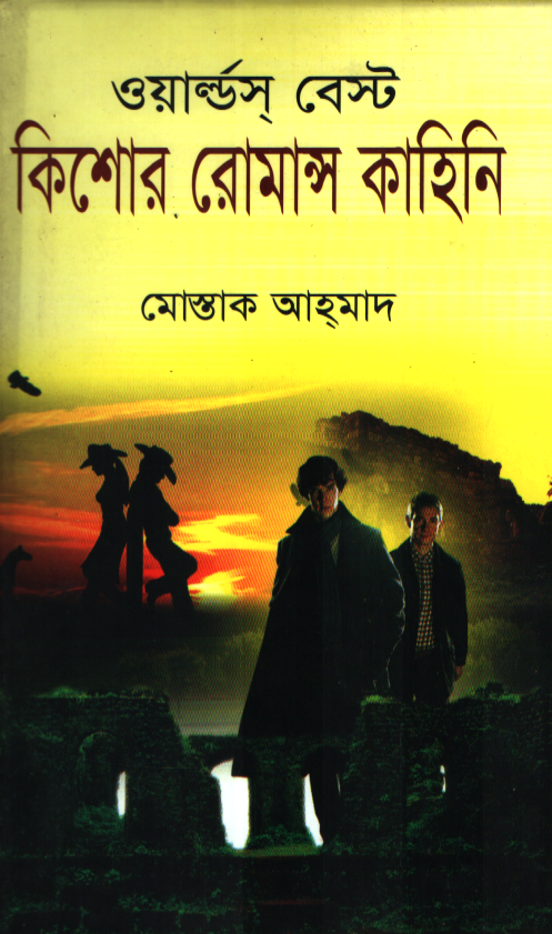 ওয়ার্ল্ডস্ বেস্ট কিশোর রোমান্স কাহিনি