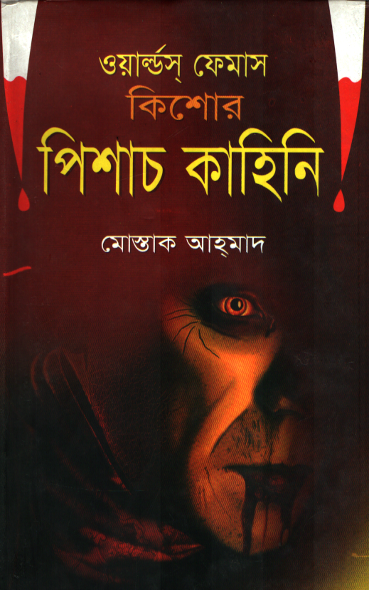 ওয়ার্ল্ড ফেমাস কিশোর পিশাচ কাহিনি