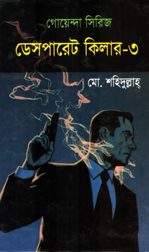 ডেসপারেট কিলার ৩