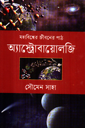 অ্যাস্ট্রোবায়োলজি